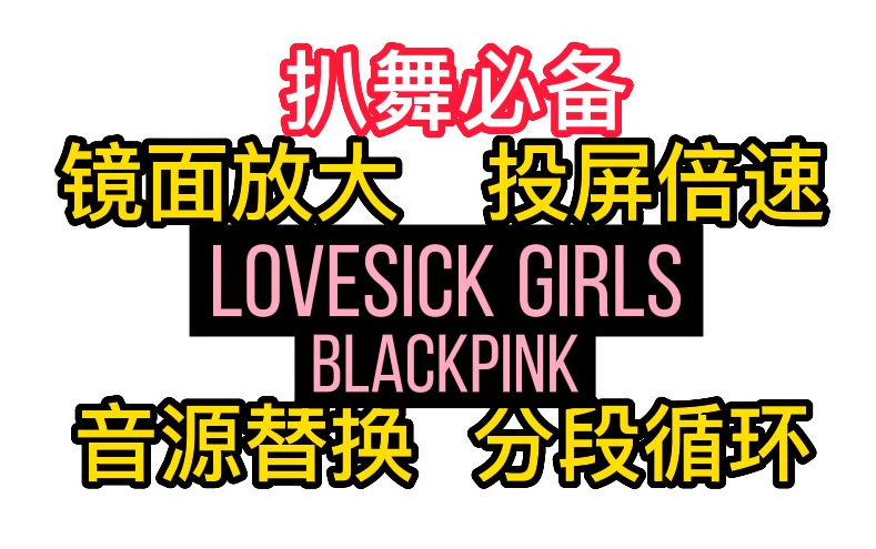 [图]【扒舞必备】BLACKPINK《lovesick girls》镜面放大 分段循环 投屏倍速 音源替换