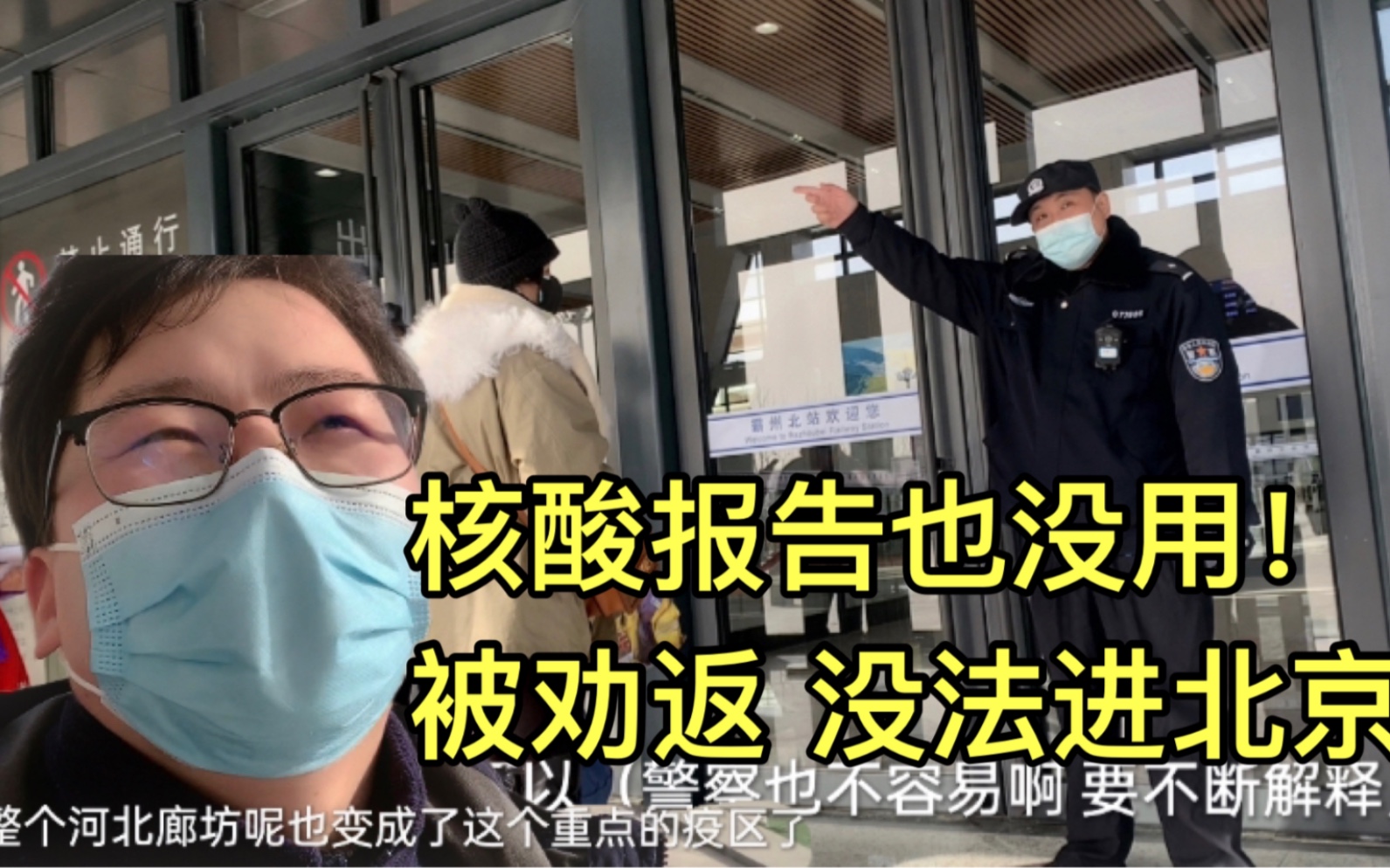 疫情严重了有核酸报告也不行河北小伙去北京被劝返回