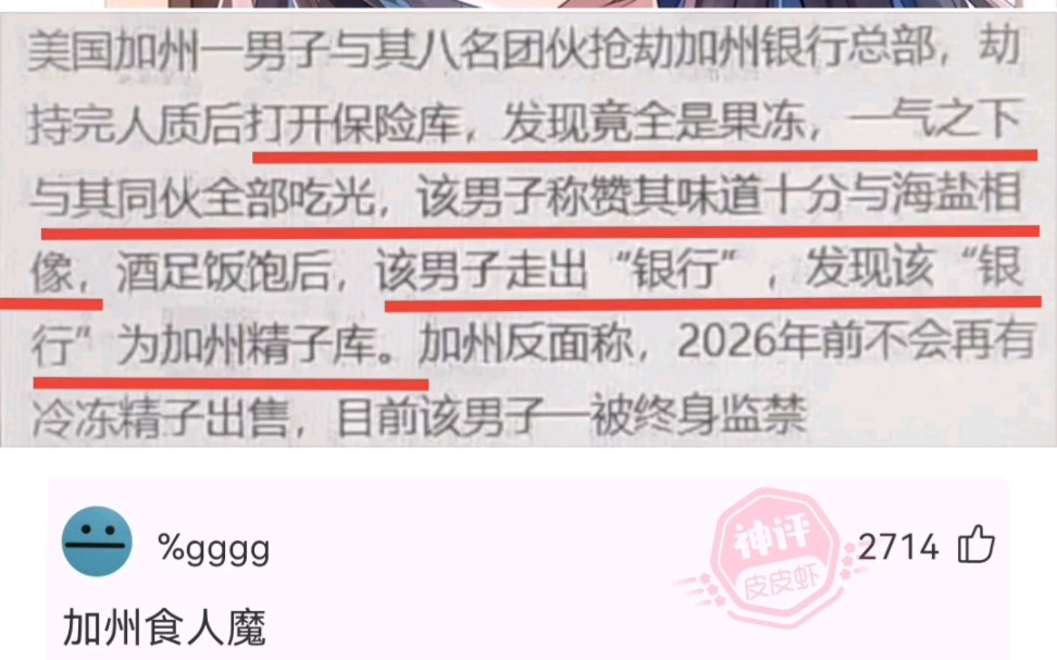 沙雕神评:国外一团伙抢劫银行,打开保险库后里面竟然全是果冻一气之下全部吃光,走出银行后发现是精子库……哔哩哔哩bilibili