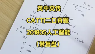 英中交传｜CATTI二口真题｜201805人工智能（带复盘）