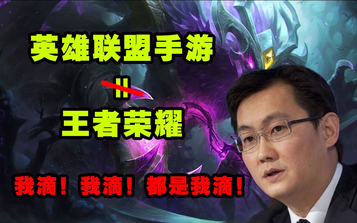 玩英雄联盟手游和王者荣耀?马化腾:都是我滴!