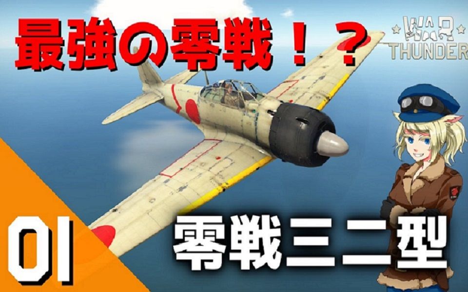 lynxhighlanda6m3零战三二型最强の零戦