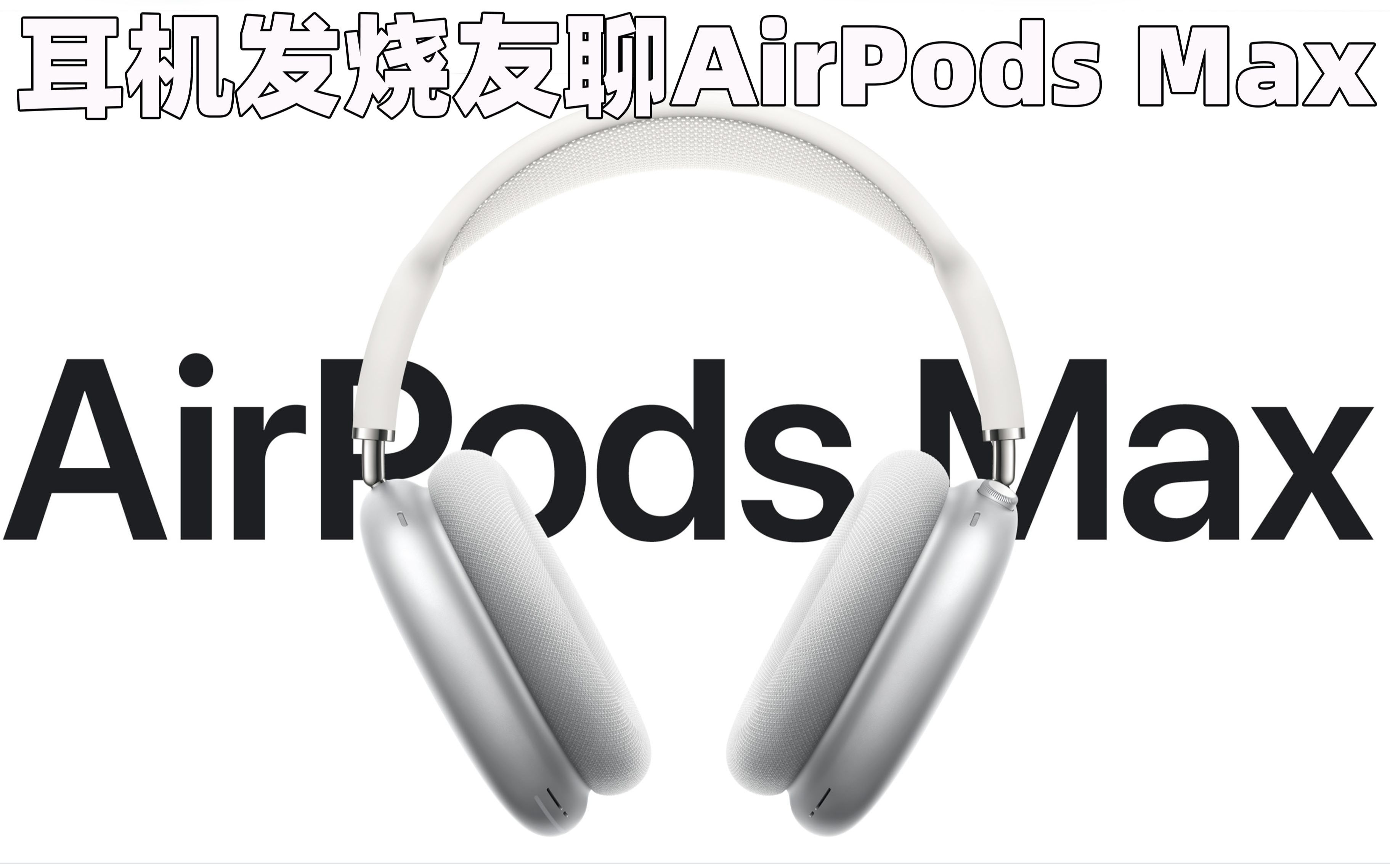 耳机老烧聊AirPods Max!苹果发布高端头戴式耳机!哔哩哔哩bilibili