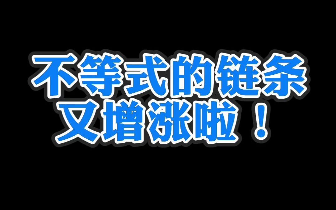 不等式链里除了平方平均数,算术平均数,几何平均数,调和平均数,对数平均数外,还有很多哟,至少均值不等式基本不等式相关的几个要记住 高一高二高...