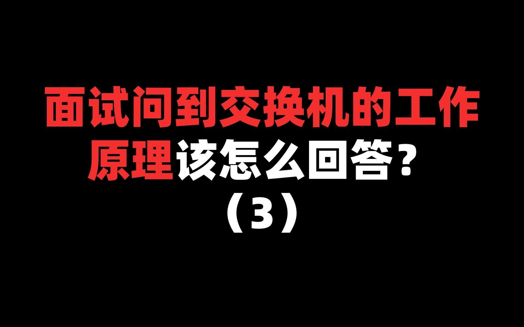 面试问到交换机的工作原理该如何回答?(3)哔哩哔哩bilibili