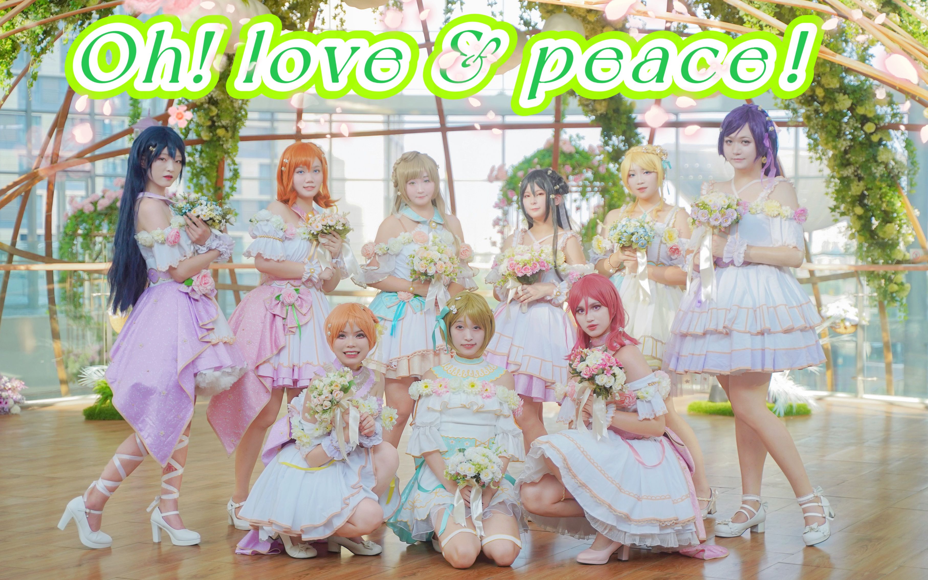 【028】花园中的少女❀Oh,Love&Peace!(爱与和平)❀哔哩哔哩bilibili