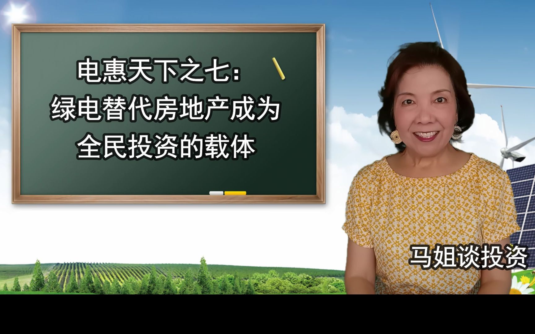 电惠天下之七:绿电替代房地产成为全民投资的载体哔哩哔哩bilibili