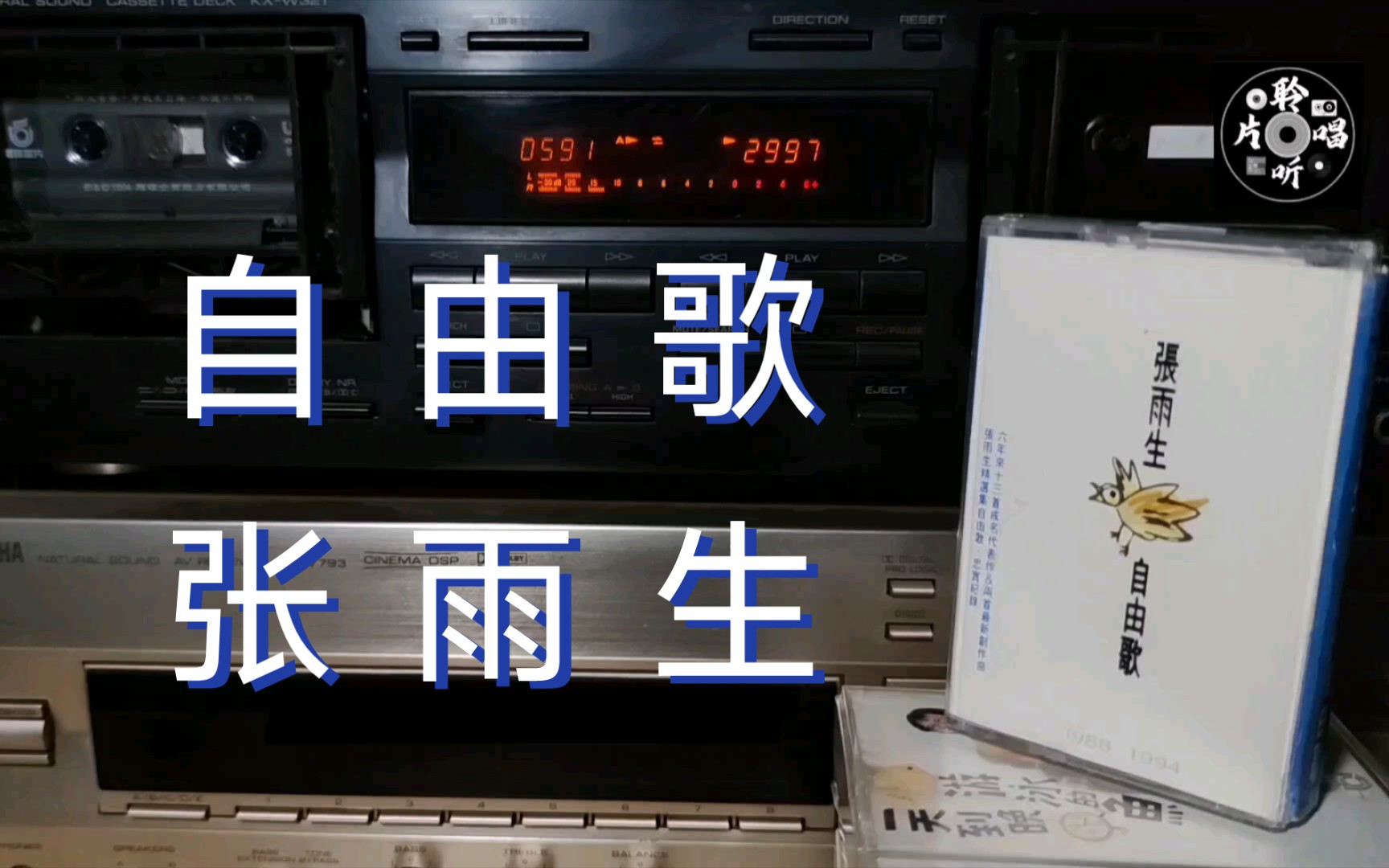 【磁带内录】张雨生 自由歌《自由歌》专辑 华纳唱片新马版磁带试听哔哩哔哩bilibili