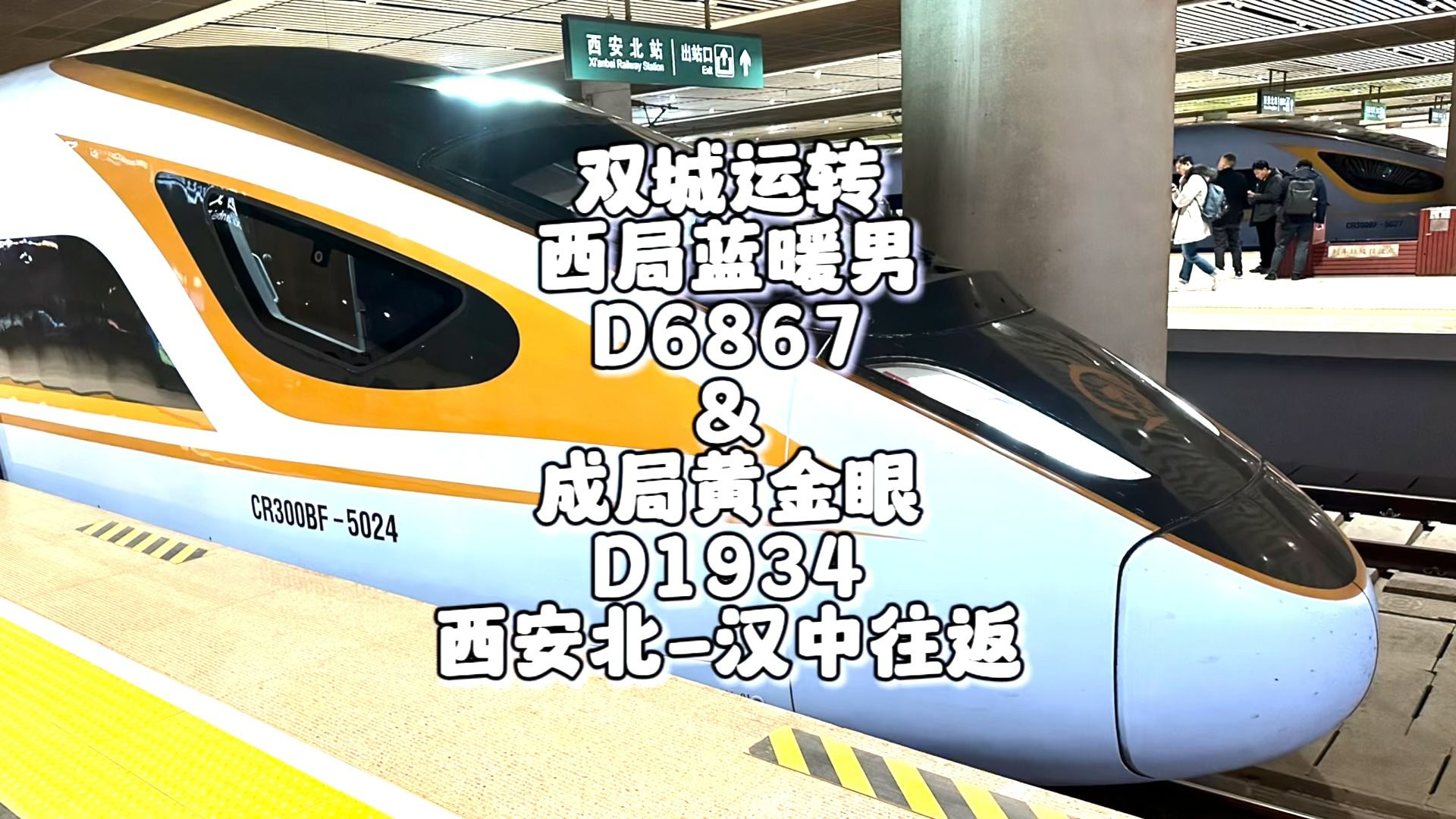 双城运转 西局蓝暖男D6867&成局黄金眼D1934 西安北汉中往返(11月29日)哔哩哔哩bilibili