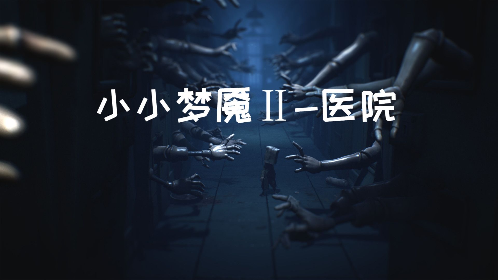 【电子榨菜】小小梦魇二-医院|直播实况菜狗一刻
