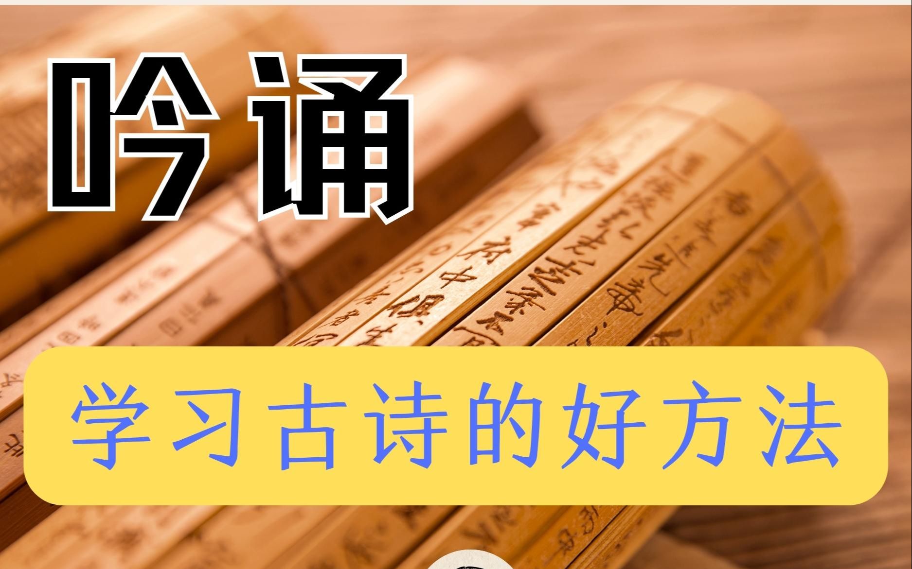 中华传统读书法——吟诵 之吟诵是学习古诗的好方法哔哩哔哩bilibili