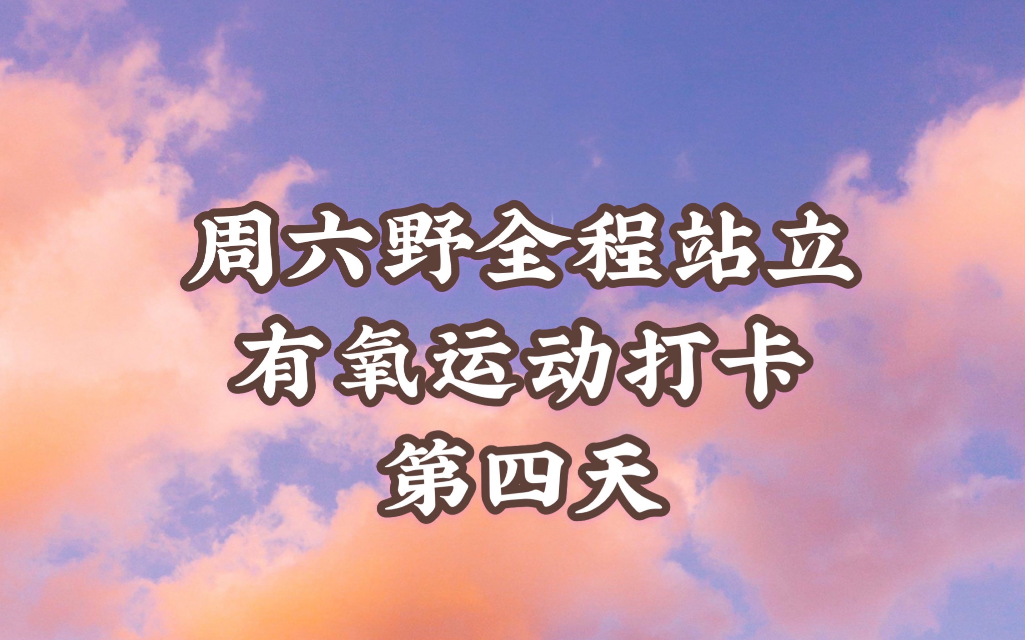 周六野进阶版20分钟全程站立有氧运动打卡 第四天