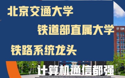 铁路系统最强者!北京交通大学!哔哩哔哩bilibili