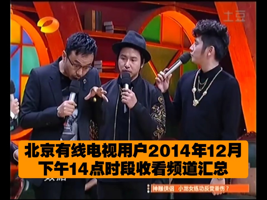 北京有线电视用户2014年12月下午14点时段收看频道汇总(含部分广播频率)哔哩哔哩bilibili