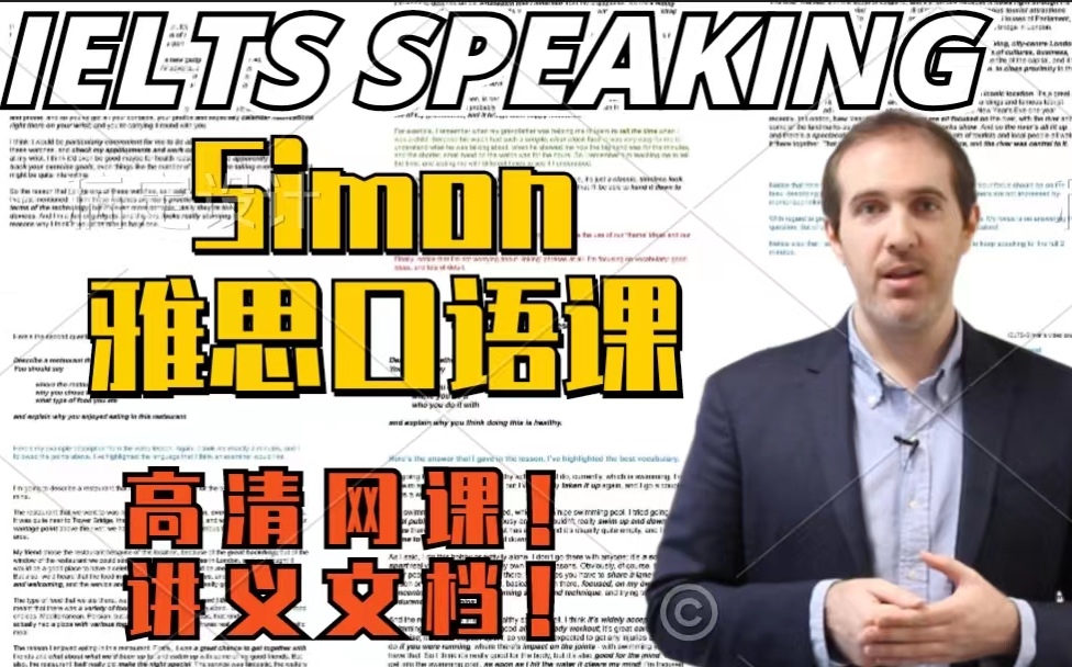 simon雅思口语全套网课worksheet合集口语一起冲8吧