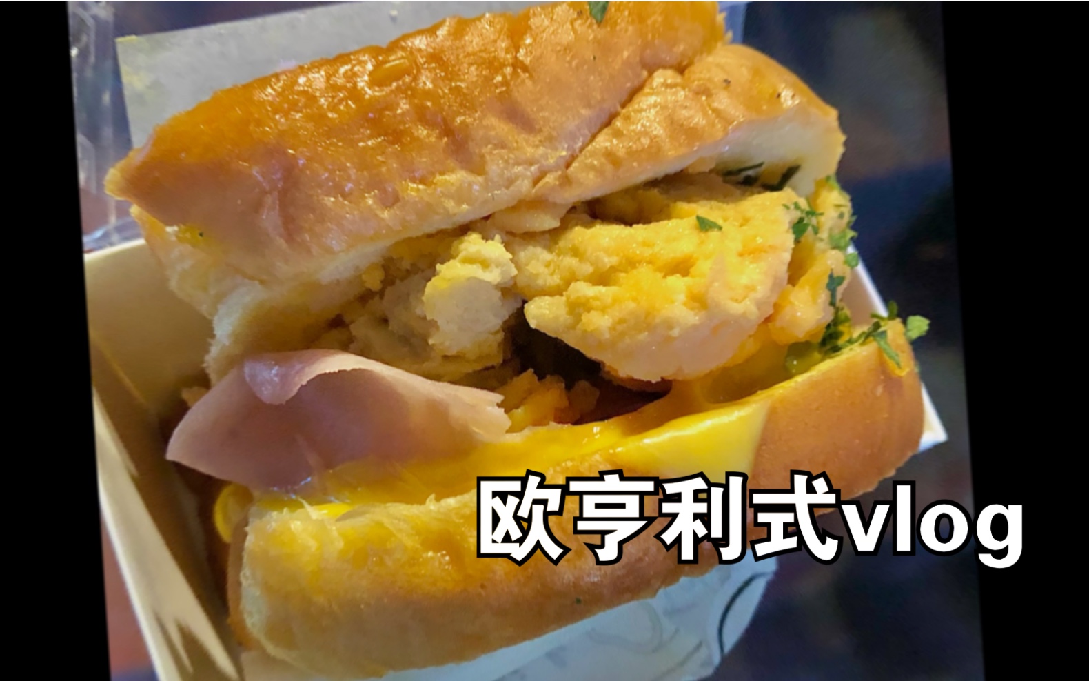 上海vlog丨欧亨利看了都点头的结尾丨内含大量美食画面