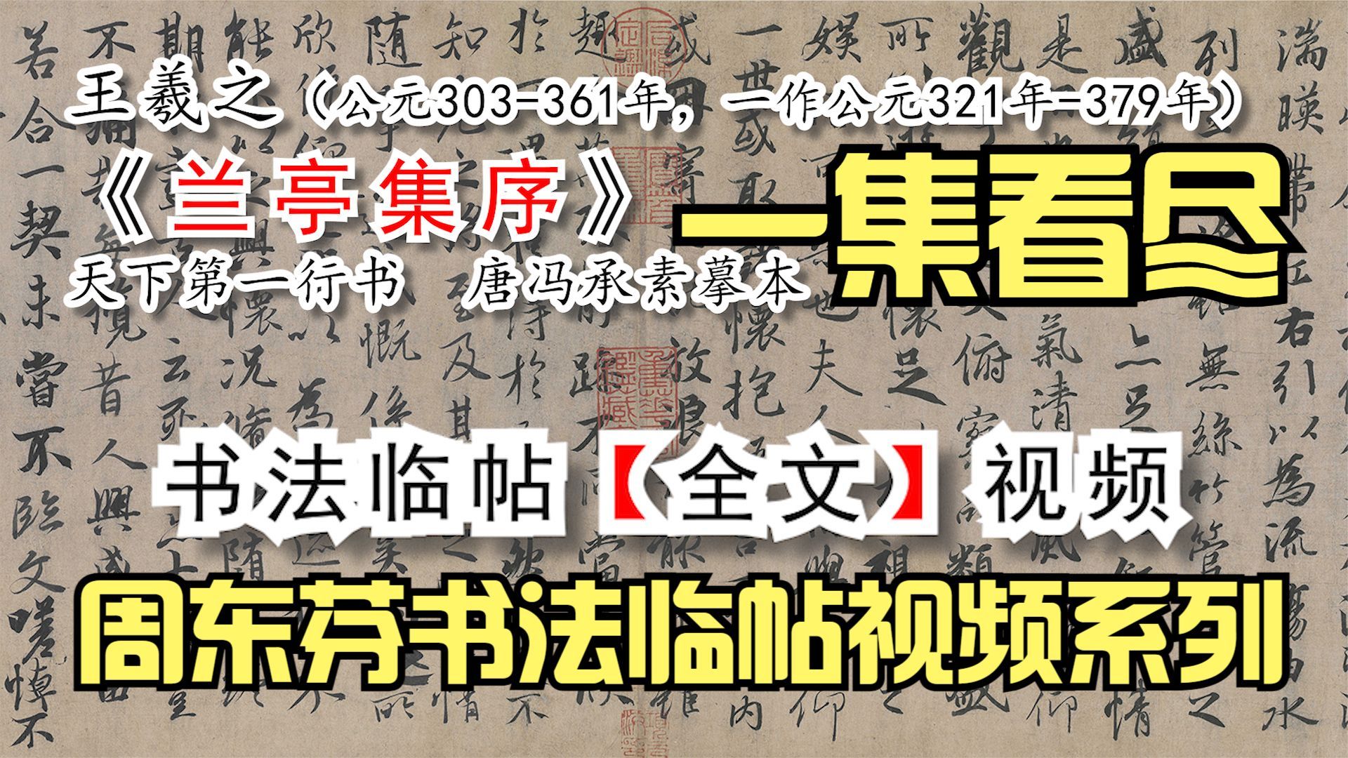 东晋王羲之《兰亭集序》全文书法【周东芬临帖视频】天下第一行书哔哩哔哩bilibili