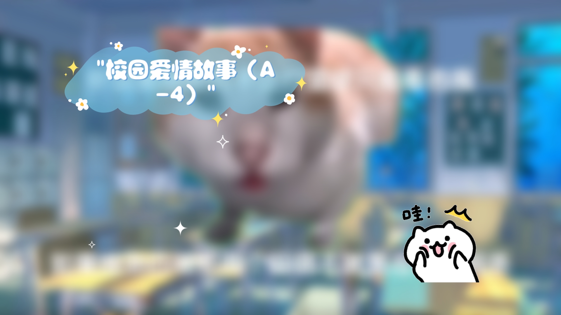 校园爱情故事(A4)哔哩哔哩bilibili