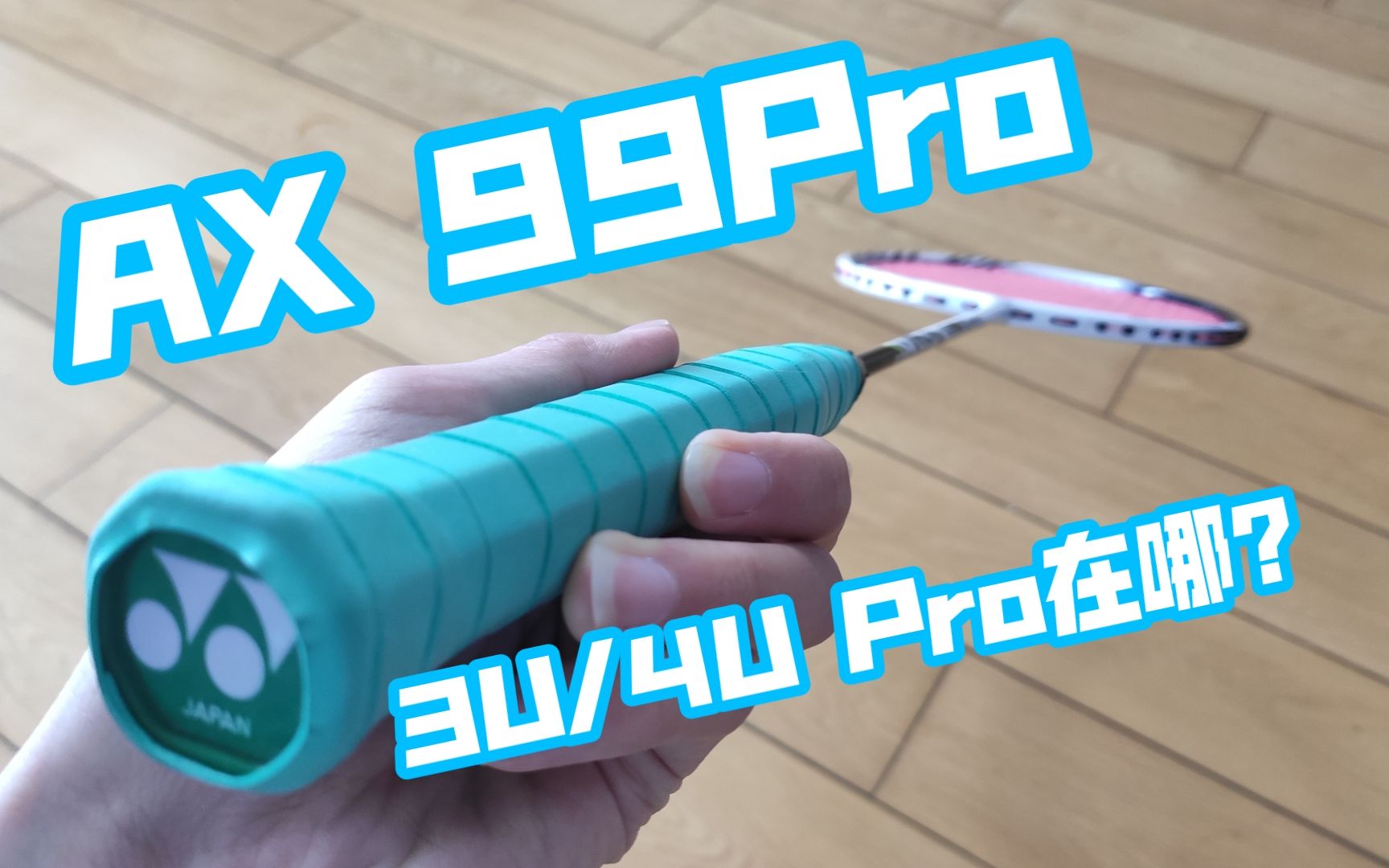 [图]【羽毛球拍体验】Yonex 天斧99pro 3u/4u