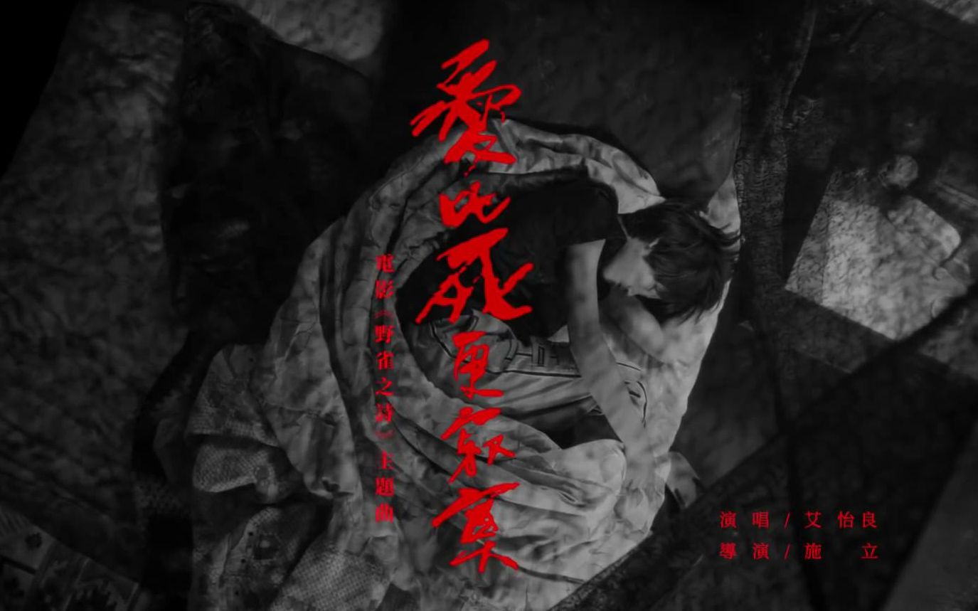 [图]【Official MV】爱比死更寂寞 - 艾怡良