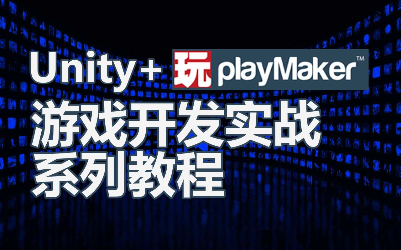 【Unity】【PlayMaker】游戏开发实战-基础操作