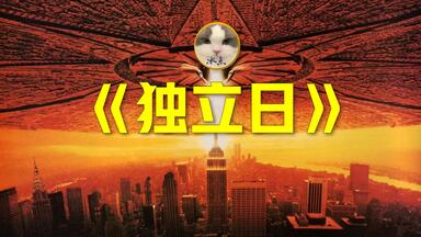 高分经典科幻灾难片《<em class="keyword">独立日</em>》丨超清完整版