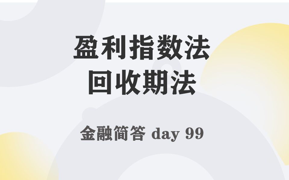 每天带学五分钟,搞定金融考研名词简答099盈利指数法、回收期法哔哩哔哩bilibili