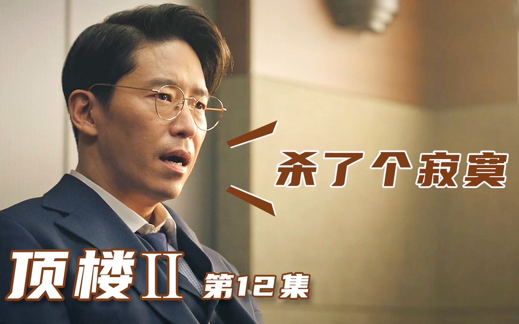 顶楼212神级反转狗血剧编剧没疯观众疯了