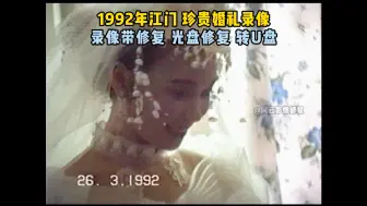 Download Video: 1992年江门粉丝结婚录像带修复