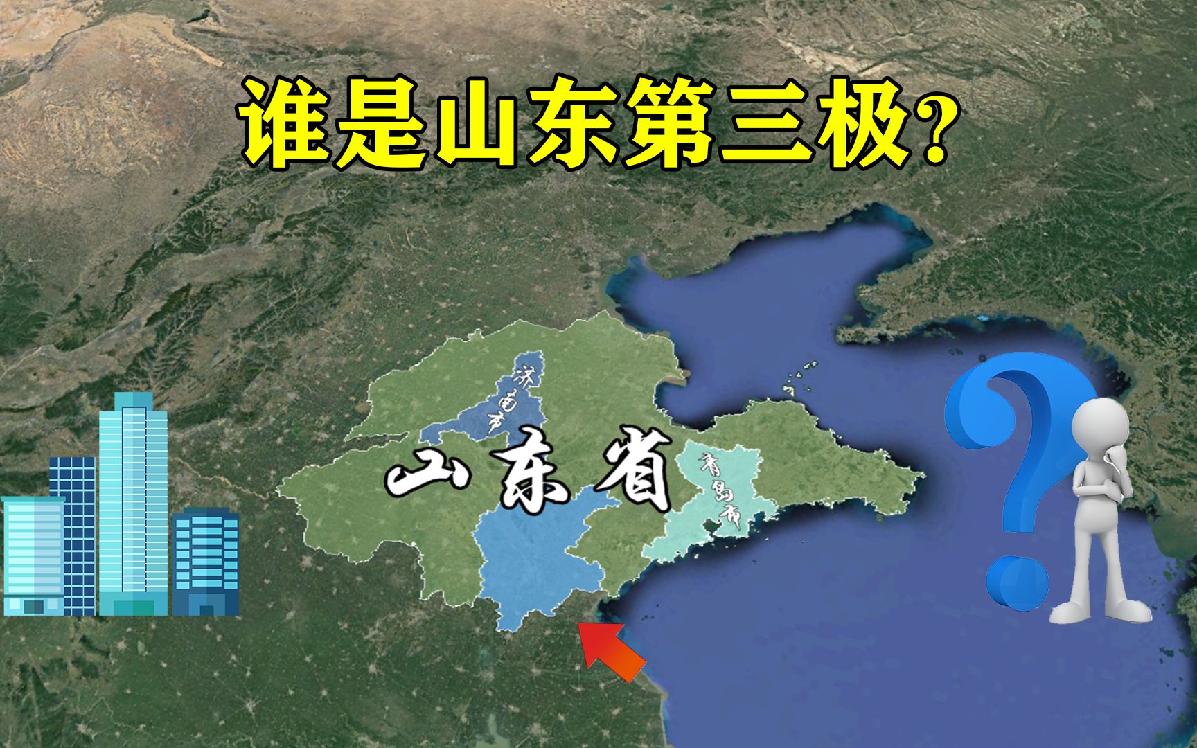 人口超1100万,面积比青岛济南还大,山东第三极究竟是谁?哔哩哔哩bilibili