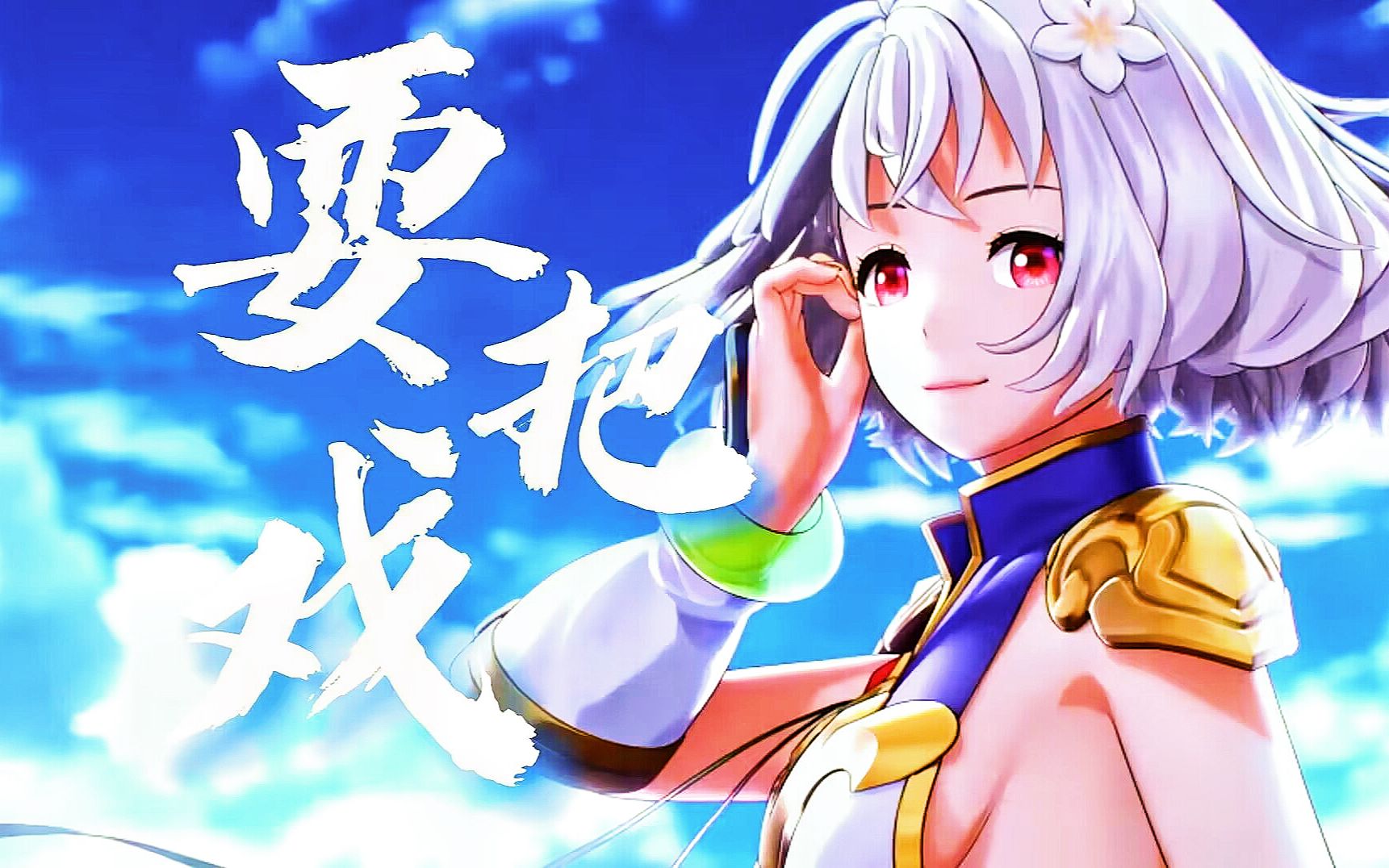 『耍把戏』⚡穿越时空，对她不过小技⚡-巫兔菌-巫兔菌-哔哩哔哩视频