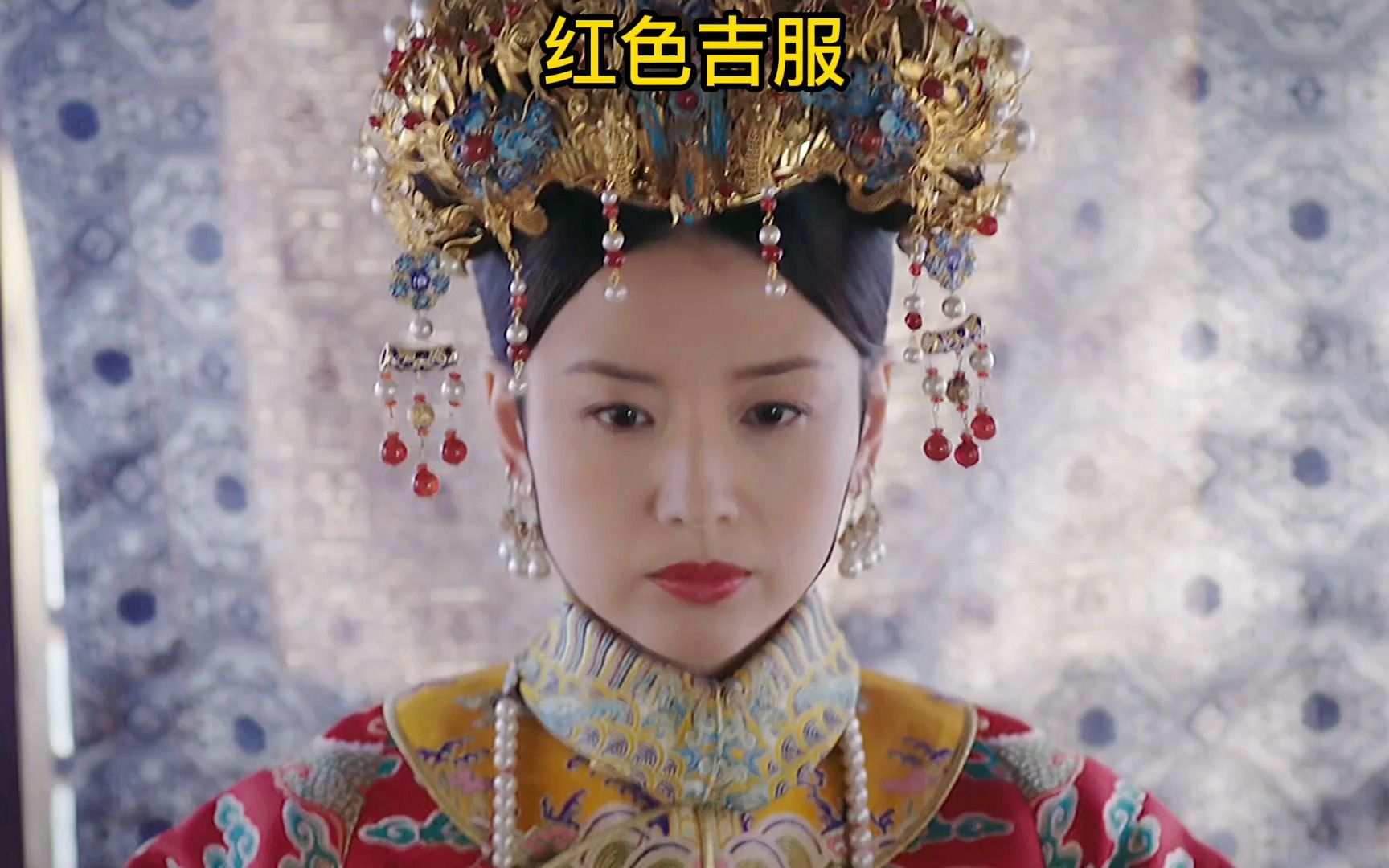 富察皇后一生只穿过两次的红色吉服,到底寓意着什么