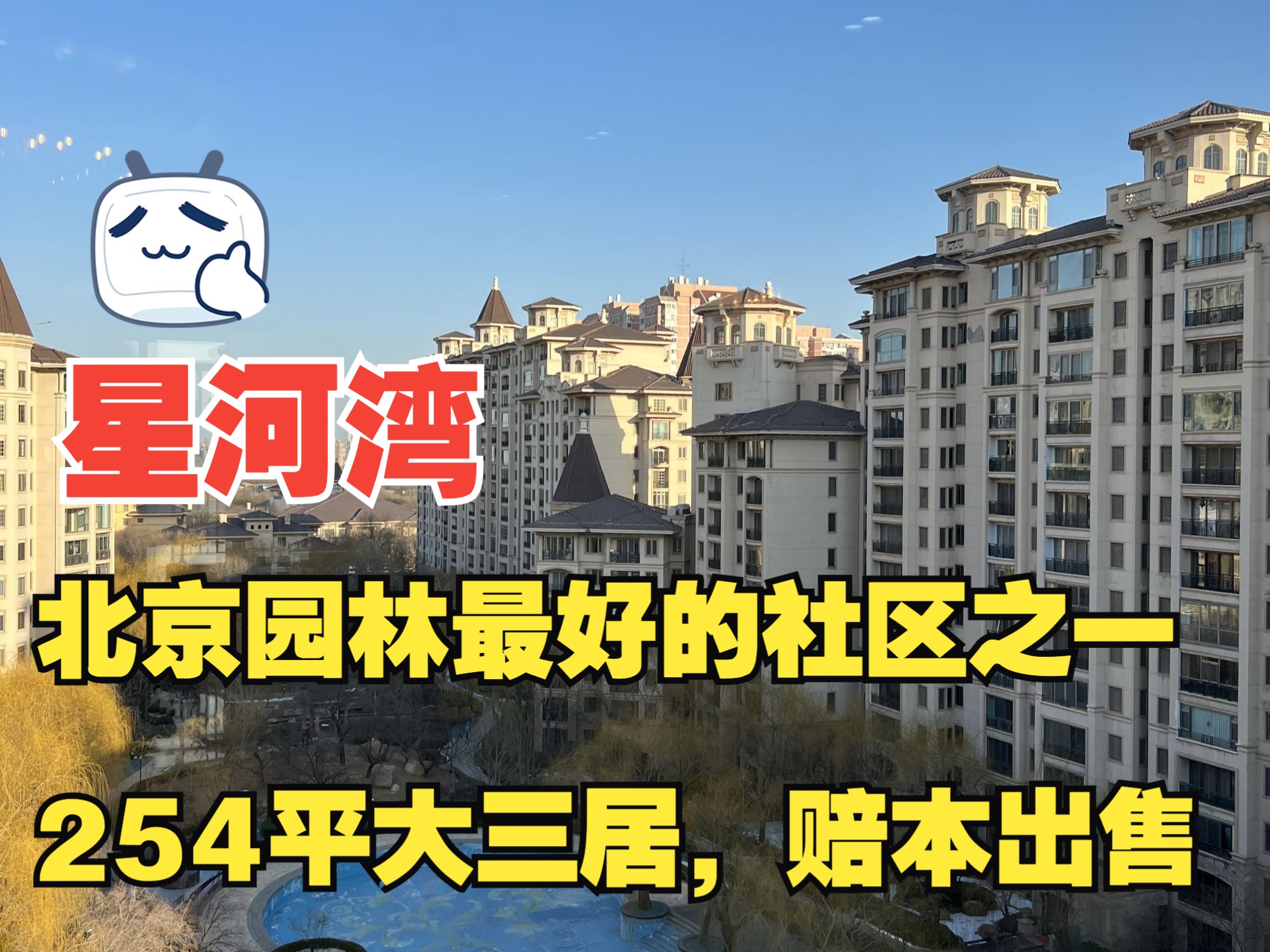 北京星河湾254㎡的家78"日不落"户型,随时可看
