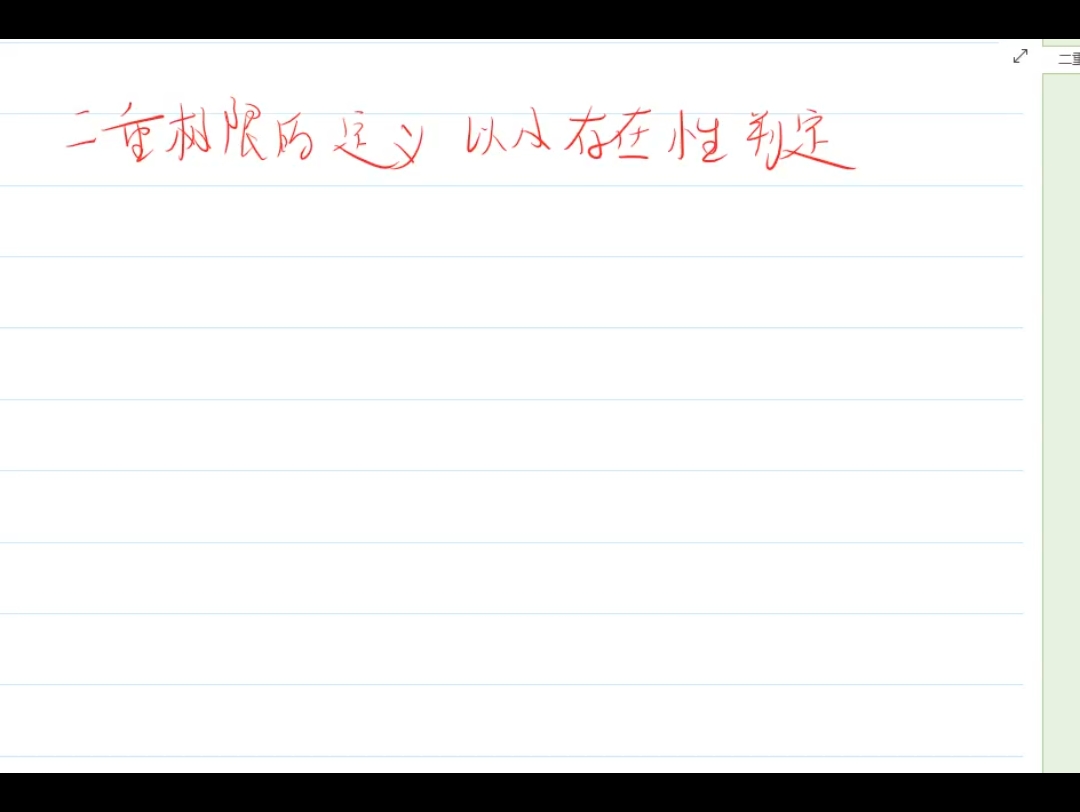 【每日一题】二重极限存在判定哔哩哔哩bilibili