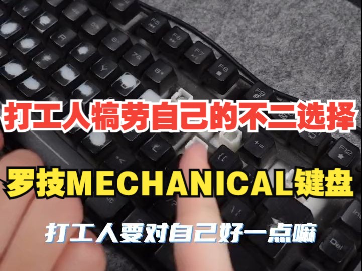 罗技MECHANICAL键盘,打工人犒劳自己的不二选择!哔哩哔哩bilibili