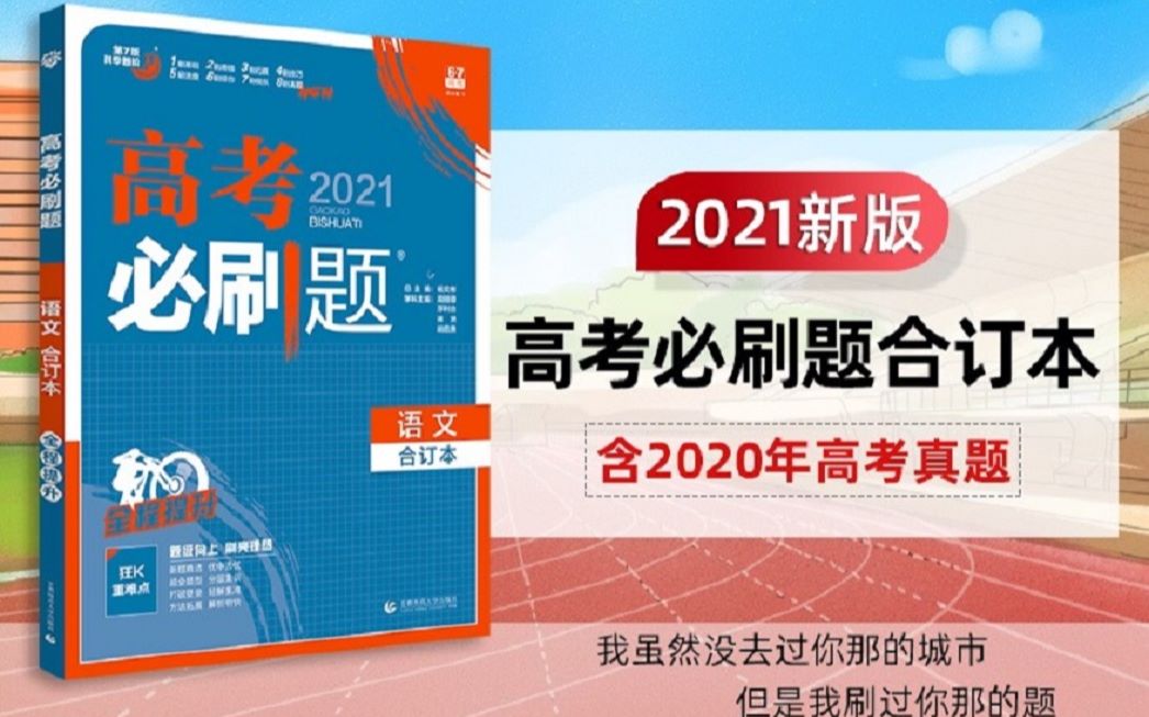 [图]【语文必刷题2021新版】高中语文刷题宝典专题12—现代文阅读合集｜全国统一逆袭标准｜学霸人手一本制胜秘籍！