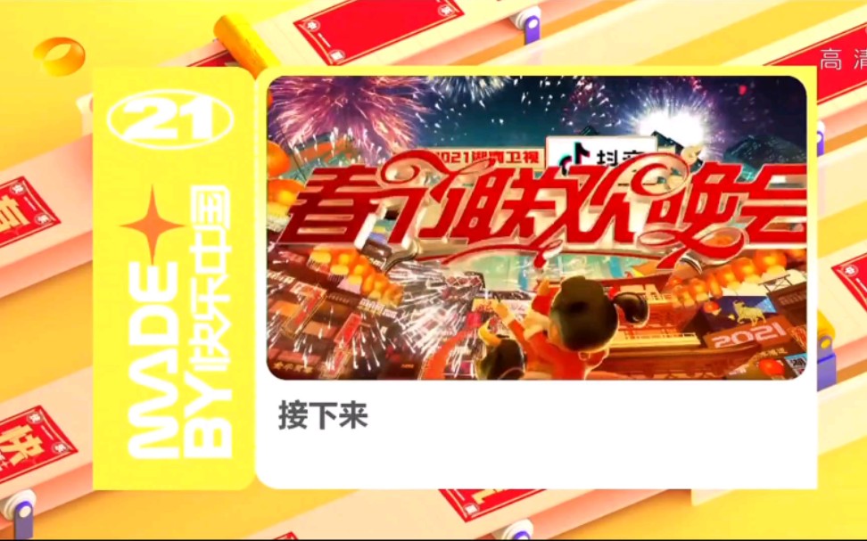 【放送文化】湖南卫视2021年春节特别包装_哔哩哔哩_bilibili