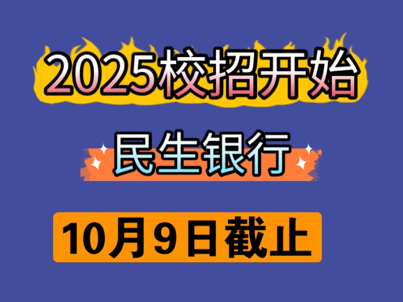 2025校招开始,民生银行秋招25届码住哔哩哔哩bilibili