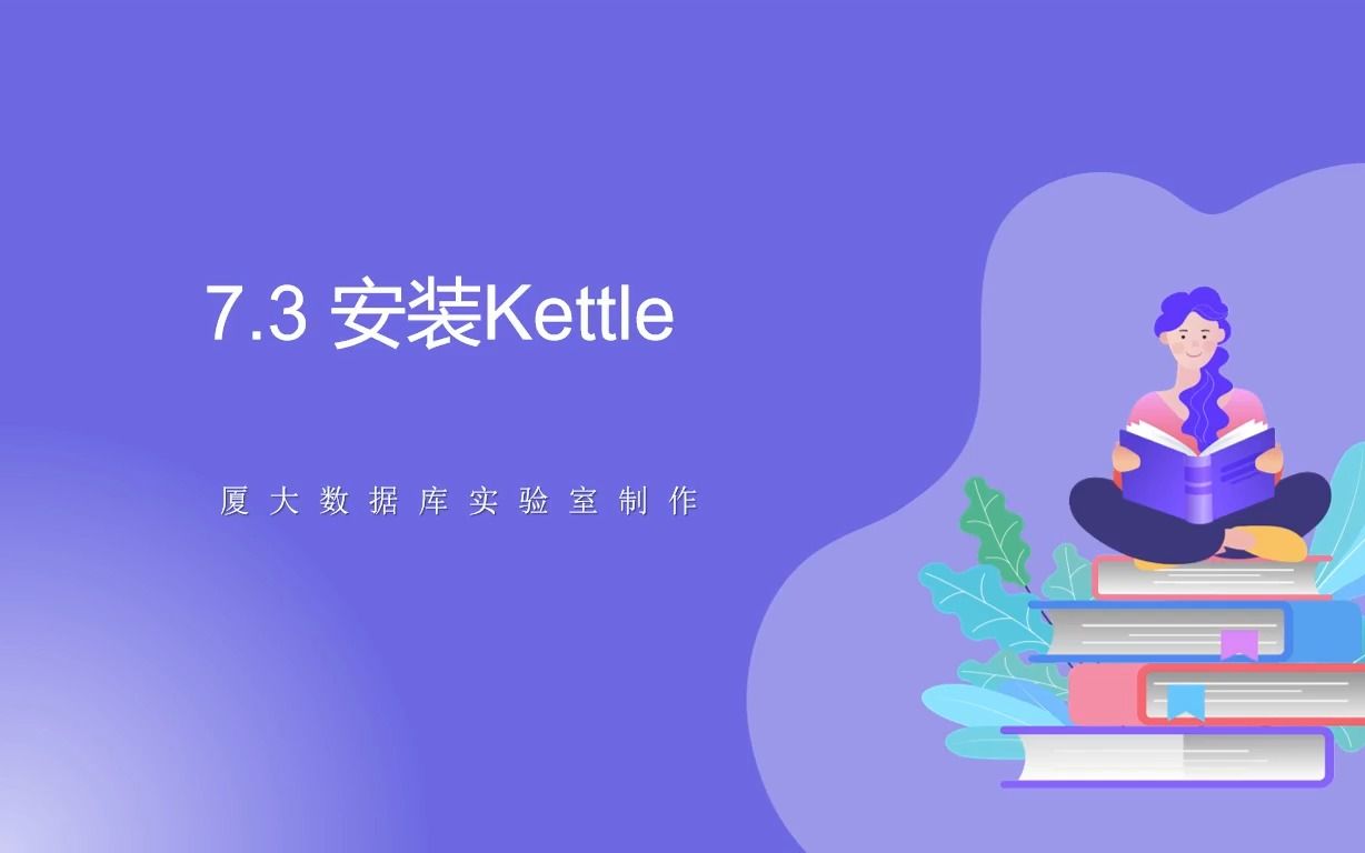 7.3 安装Kettle || 数据采集与预处理哔哩哔哩bilibili