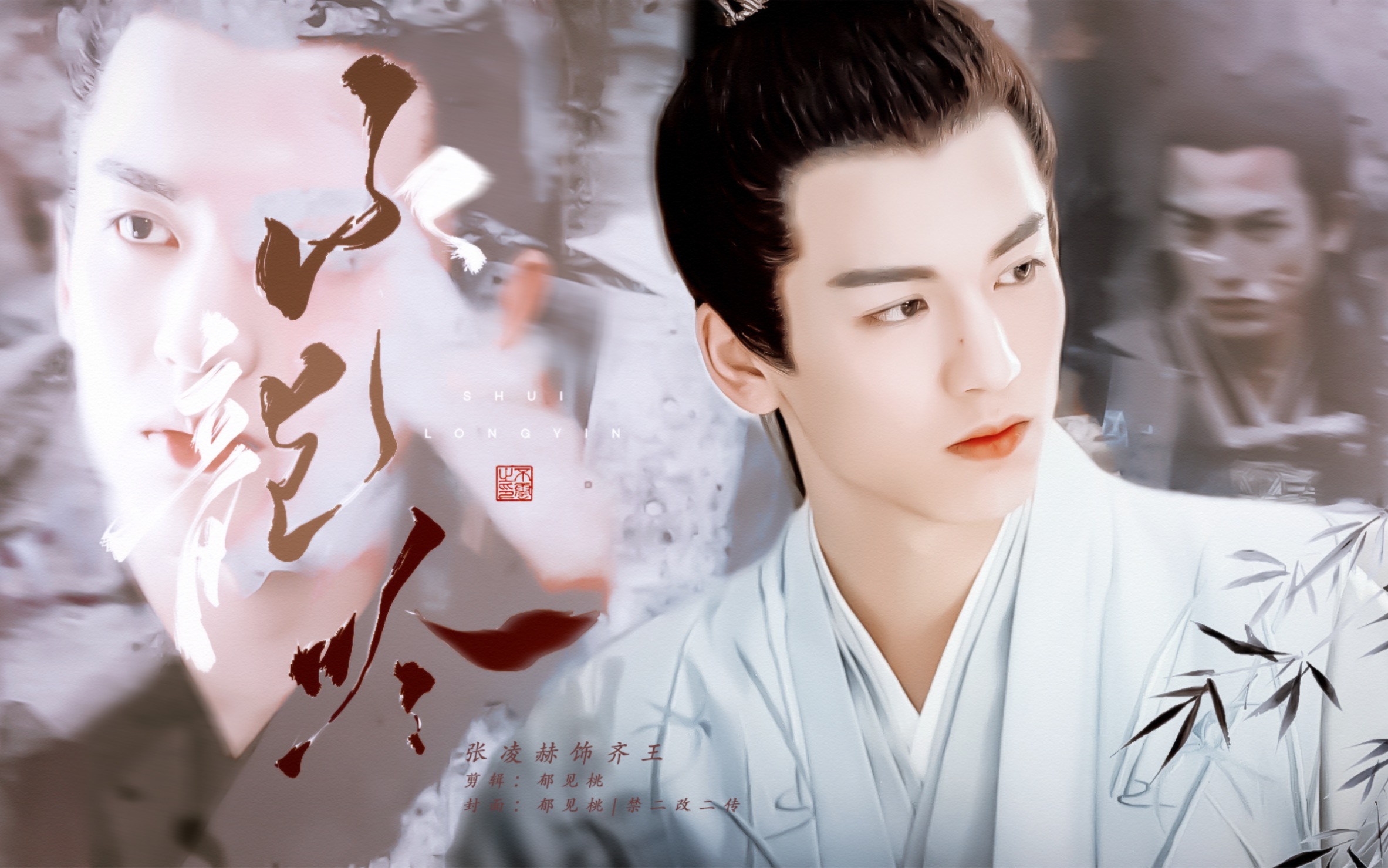 张凌赫|齐王x水龙吟|个人向