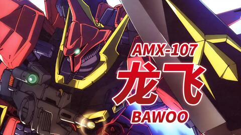 新吉翁分离式可变形MS】AMX-107 龙飞-Bawoo-【机体力量展示MAD】_哔哩