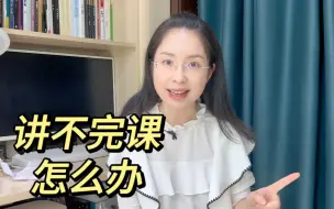 Download Video: 每天都很赶却讲不完课学生成绩也不理想？