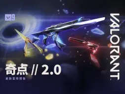 Download Video: 【无畏契约】奇点//2.0实机演示