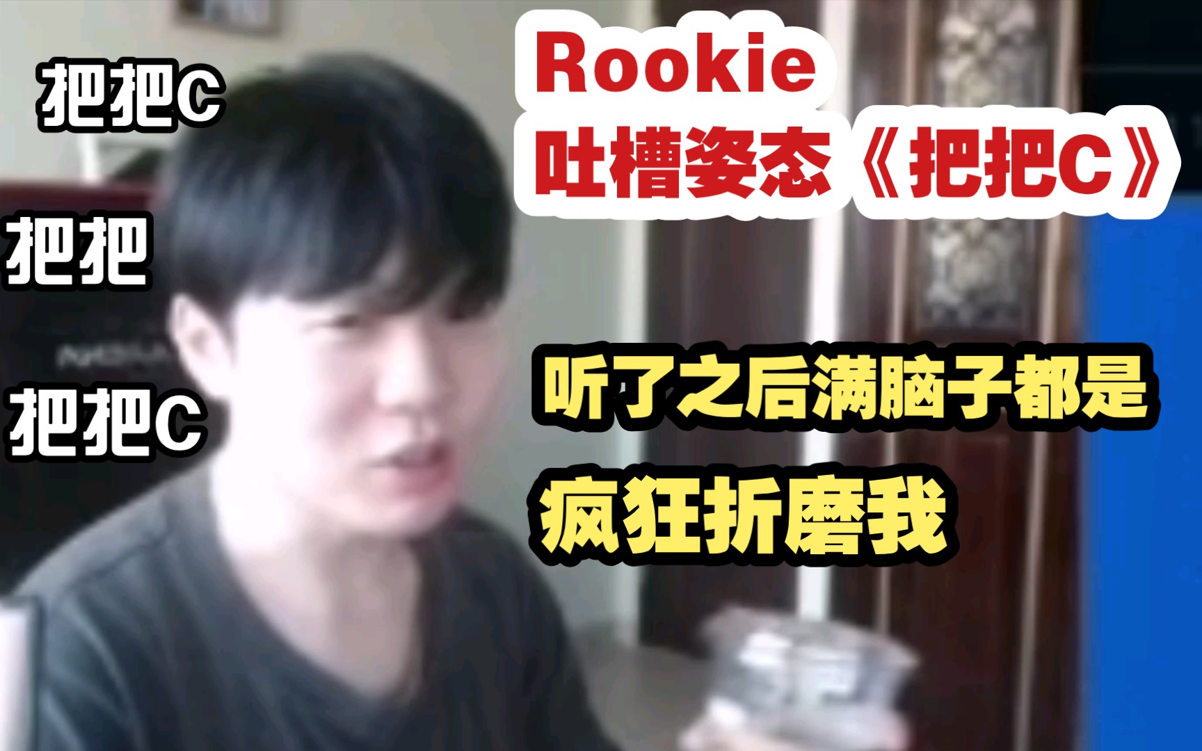 [图]Rookie吐槽姿态的歌《把把C》：听了之后满脑子都是，疯狂折磨我～