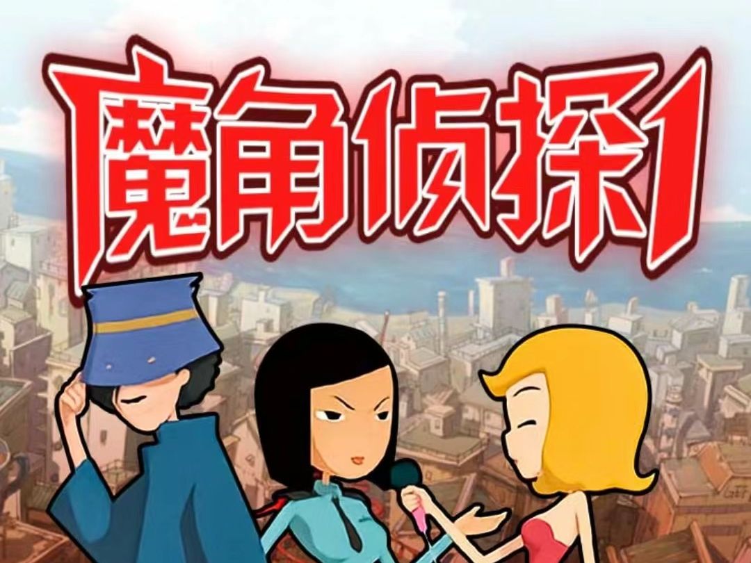 魔角侦探——第三案《丑狗绑架案》