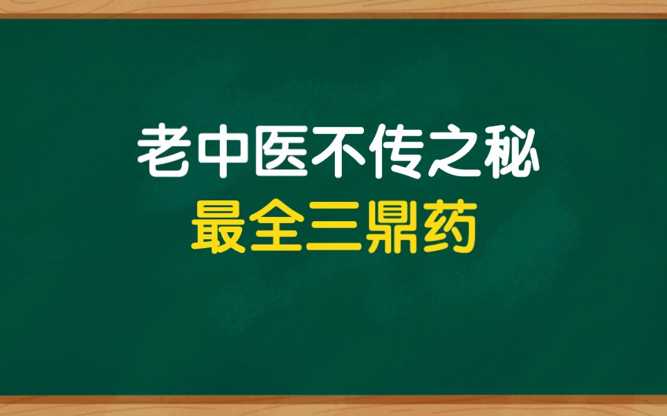 [图]老中医不传之秘，最常用三鼎药