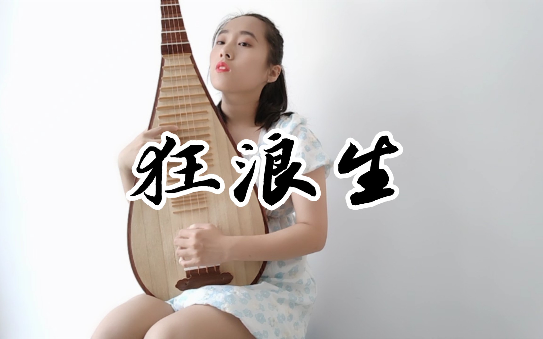 【琵琶】狂浪生 cover:一棵小葱/李宗南_哔哩哔哩_bilibili