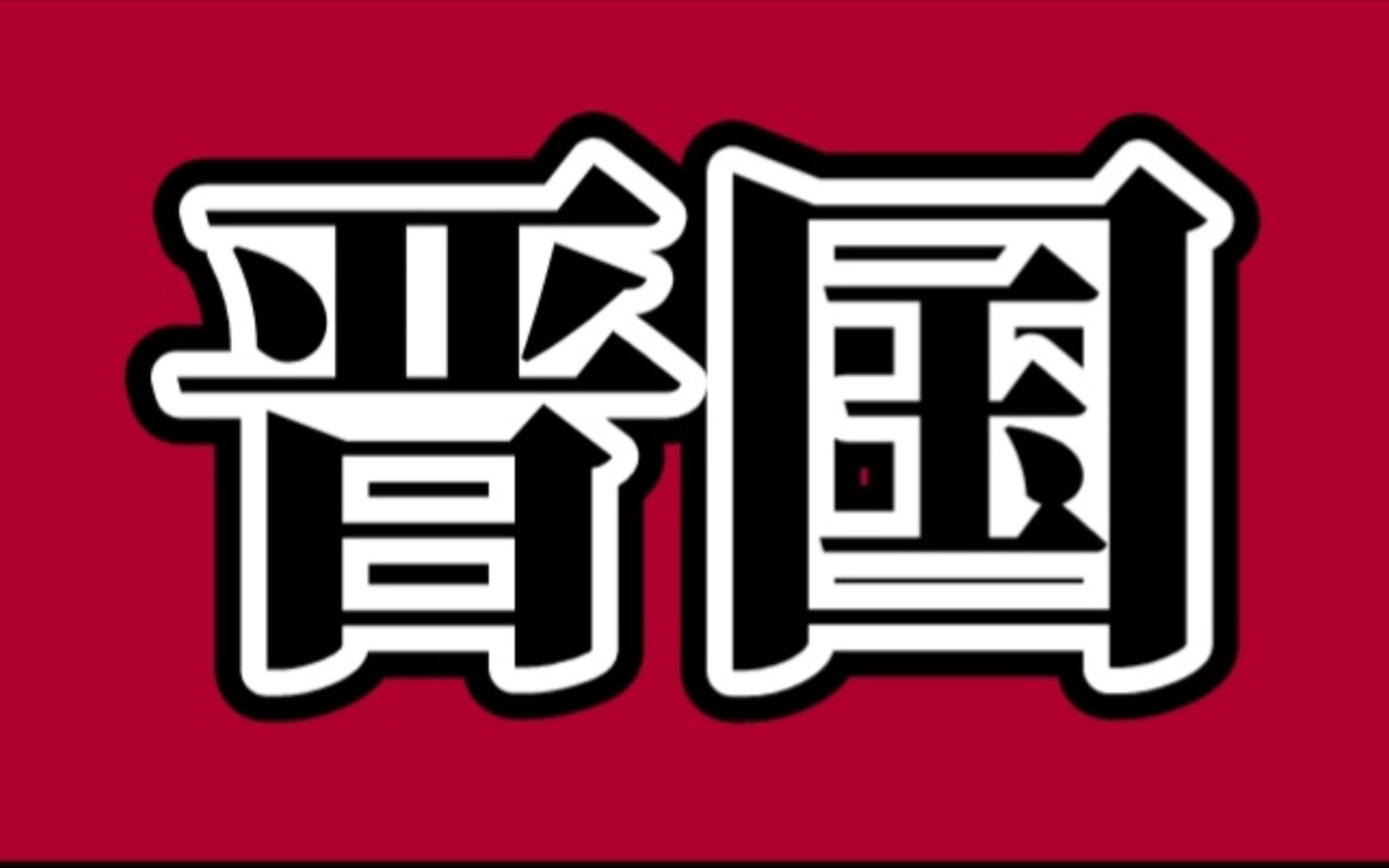 周朝诸侯国晋国历代君主表哔哩哔哩bilibili