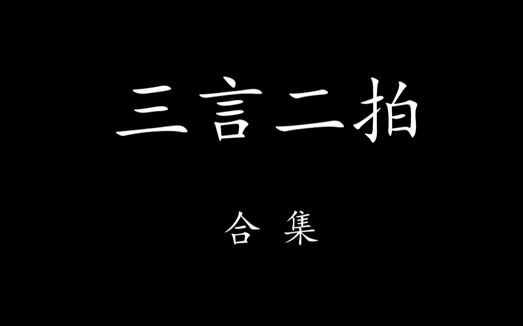 【Levn的讲故事系列(第十五季)】三言二拍(合集)哔哩哔哩bilibili