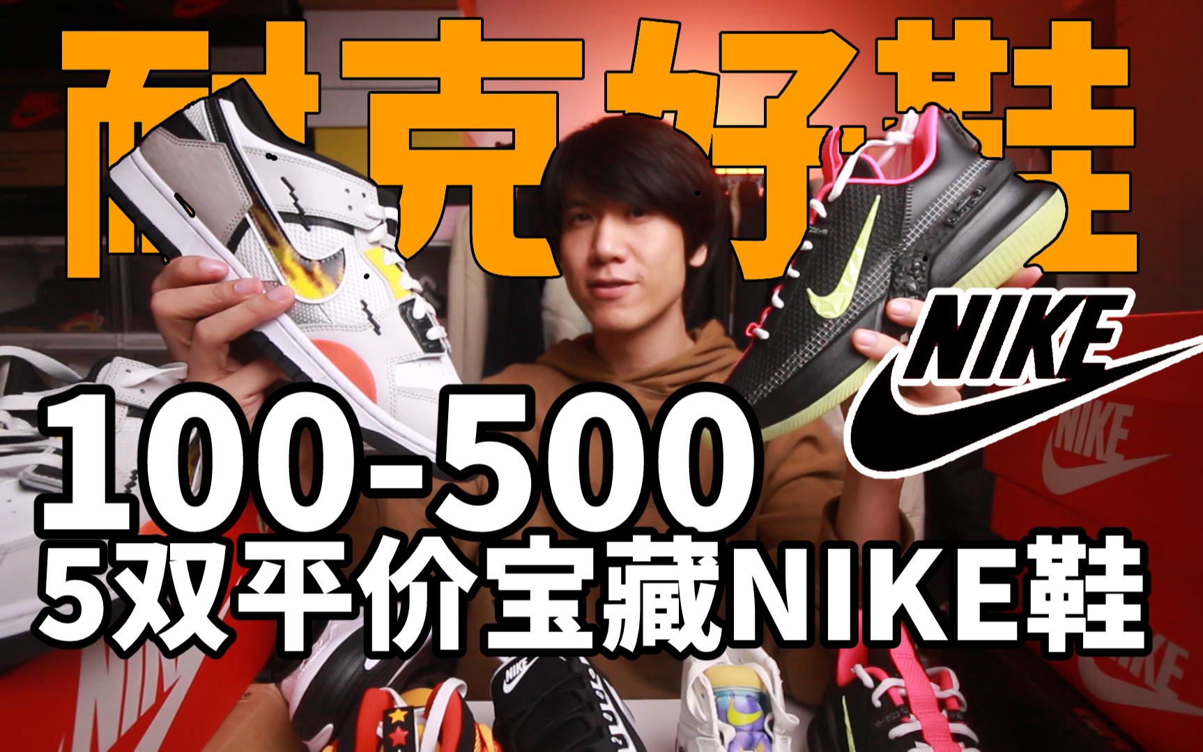 [图]双十二最低折扣！100-500档5双NIKE好鞋！纯干货分享